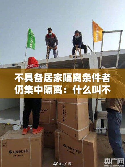 不具备居家隔离条件者仍集中隔离:什么叫不具备居家隔离条件 不具备居家隔离条件者仍集中隔离:什么叫不具备居家隔离条件