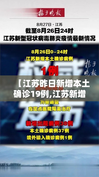 【江苏昨日新增本土确诊19例,江苏新增本土确诊今天】