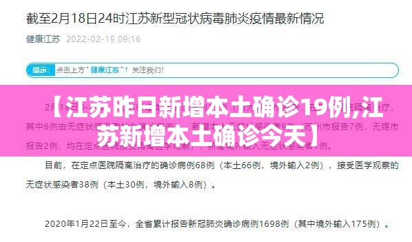 【江苏昨日新增本土确诊19例,江苏新增本土确诊今天】