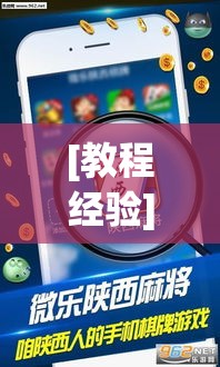 [教程经验]“微乐麻将万能开挂器(辅助神器)开挂详细教程