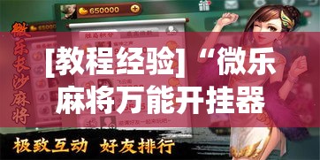[教程经验]“微乐麻将万能开挂器(辅助神器)开挂详细教程