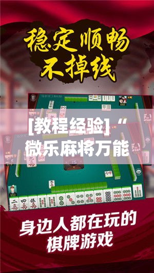 [教程经验]“微乐麻将万能开挂器(辅助神器)开挂详细教程