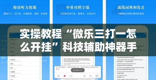 实操教程“微乐三打一怎么开挂”科技辅助神器手机版教程