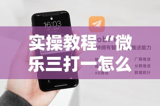 实操教程“微乐三打一怎么开挂	”科技辅助神器手机版教程