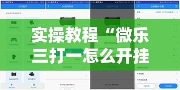 实操教程“微乐三打一怎么开挂”科技辅助神器手机版教程