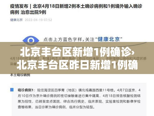 北京丰台区新增1例确诊›北京丰台区昨日新增1例确诊