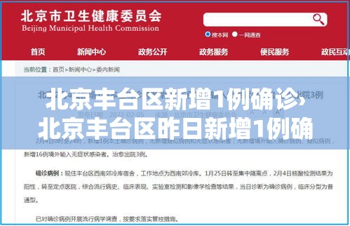 北京丰台区新增1例确诊›北京丰台区昨日新增1例确诊