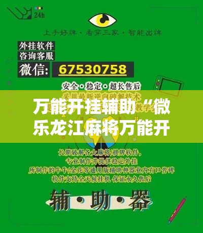 万能开挂辅助“微乐龙江麻将万能开挂器”科技辅助神器手机版教程
