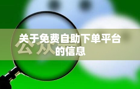 关于免费自助下单平台的信息