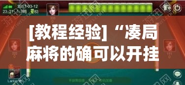 [教程经验]“凑局麻将的确可以开挂”透视开挂辅助教程