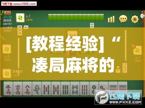 [教程经验]“凑局麻将的确可以开挂”透视开挂辅助教程