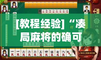 [教程经验]“凑局麻将的确可以开挂	”透视开挂辅助教程