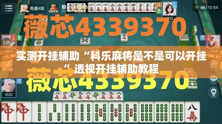 辅助开挂神器“廉江麻将可以作弊吗!辅助神器插件下载 辅助开挂神器“廉江麻将可以作弊吗!辅助神器插件下载