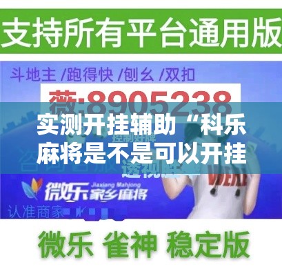 实测开挂辅助“科乐麻将是不是可以开挂”透视开挂辅助教程