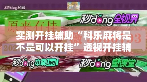 实测开挂辅助“科乐麻将是不是可以开挂”透视开挂辅助教程