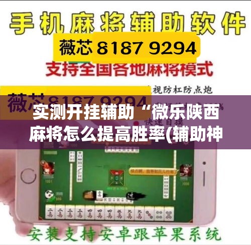 实测开挂辅助“微乐陕西麻将怎么提高胜率(辅助神器)开挂详细教程 实测开挂辅助“微乐陕西麻将怎么提高胜率(辅助神器)开挂详细教程