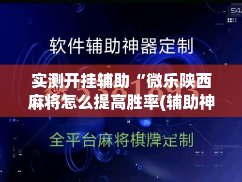 实测开挂辅助“微乐陕西麻将怎么提高胜率(辅助神器)开挂详细教程 实测开挂辅助“微乐陕西麻将怎么提高胜率(辅助神器)开挂详细教程