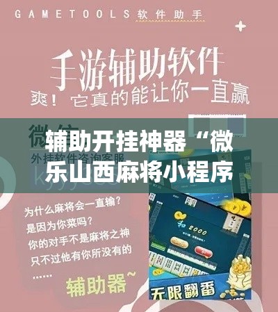 辅助开挂神器“微乐山西麻将小程序挂(辅助神器)开挂详细教程