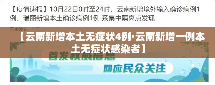 【云南新增本土无症状4例·云南新增一例本土无症状感染者】 【云南新增本土无症状4例·云南新增一例本土无症状感染者】