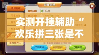 实测开挂辅助“欢乐拼三张是不是有透视辅助挂”透视开挂辅助教程