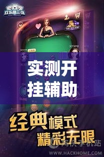 实测开挂辅助“欢乐拼三张是不是有透视辅助挂”透视开挂辅助教程