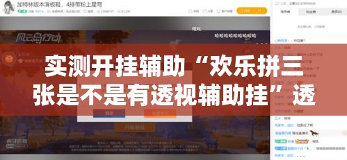 实测开挂辅助“欢乐拼三张是不是有透视辅助挂	”透视开挂辅助教程