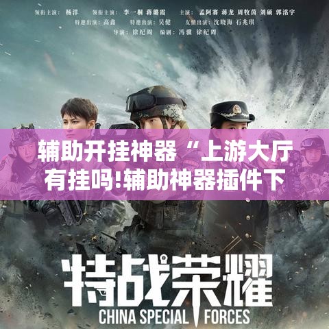 辅助开挂神器“上游大厅有挂吗!辅助神器插件下载