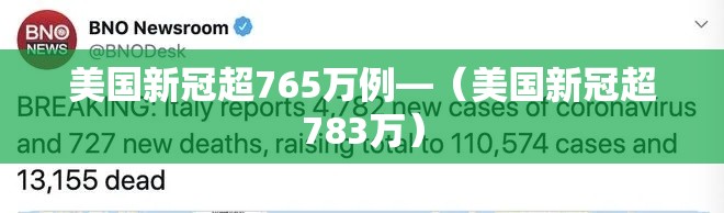 美国新冠超765万例—（美国新冠超783万）