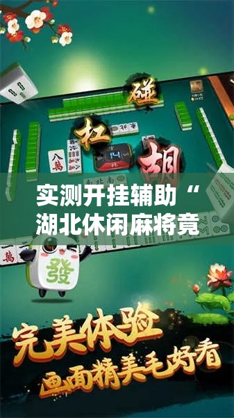 实测开挂辅助“湖北休闲麻将竟然有挂	”科技辅助神器手机版教程