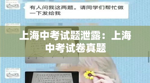 上海中考试题泄露：上海中考试卷真题