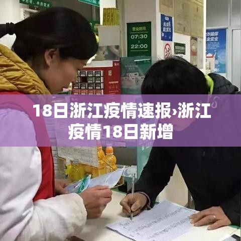 18日浙江疫情速报›浙江疫情18日新增