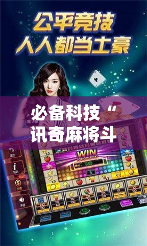 必备科技“讯奇麻将斗牛可以开挂吗!辅助神器插件下载