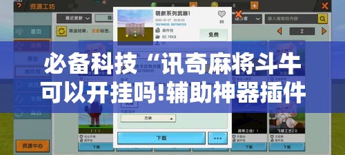 [教程经验]“凑一桌游戏辅助器”透视开挂辅助教程