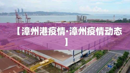 【漳州港疫情·漳州疫情动态】