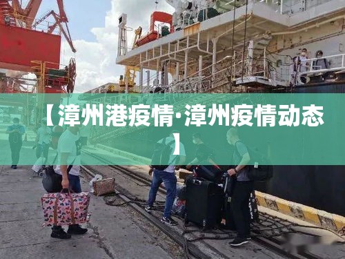 【漳州港疫情·漳州疫情动态】