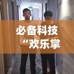 必备科技“欢乐掌心麻将开挂教程(辅助神器)开挂详细教程