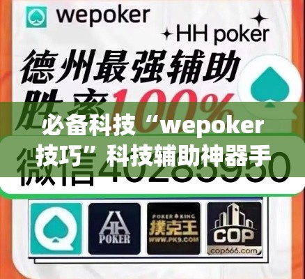 必备科技“wepoker技巧”科技辅助神器手机版教程
