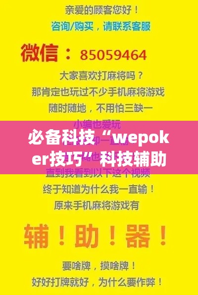必备科技“wepoker技巧	”科技辅助神器手机版教程