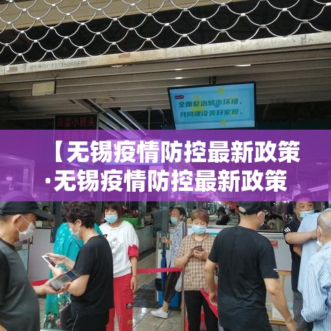 【无锡疫情防控最新政策·无锡疫情防控最新政策电话】
