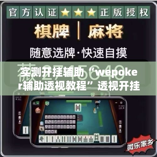 实测开挂辅助“wepoker辅助透视教程”透视开挂辅助教程