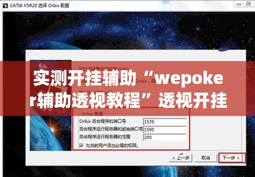 实测开挂辅助“wepoker辅助透视教程	”透视开挂辅助教程