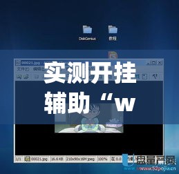 实测开挂辅助“wepoker辅助透视教程	”透视开挂辅助教程