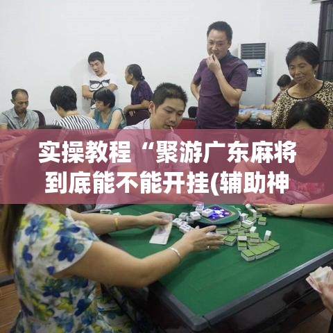 实操教程“聚游广东麻将到底能不能开挂(辅助神器)开挂详细教程