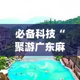 必备科技“聚游广东麻将到底能不能开挂(辅助神器)开挂详细教程 必备科技“聚游广东麻将到底能不能开挂(辅助神器)开挂详细教程