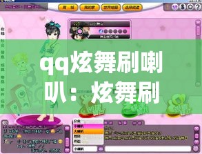 qq炫舞刷喇叭:炫舞刷喇叭带数字 qq炫舞刷喇叭:炫舞刷喇叭带数字