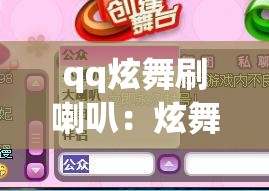 qq炫舞刷喇叭:炫舞刷喇叭带数字 qq炫舞刷喇叭:炫舞刷喇叭带数字