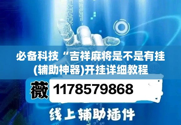 必备科技“吉祥麻将是不是有挂(辅助神器)开挂详细教程