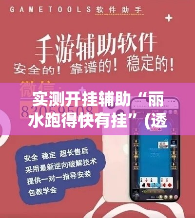 实测开挂辅助“丽水跑得快有挂”(透视挂)辅助透视教程