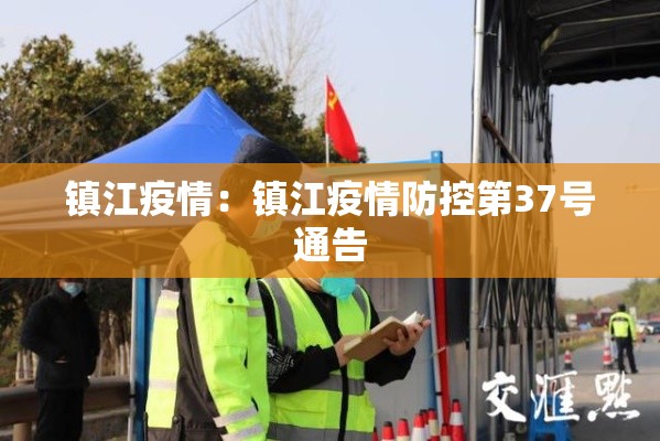 镇江疫情：镇江疫情防控第37号通告