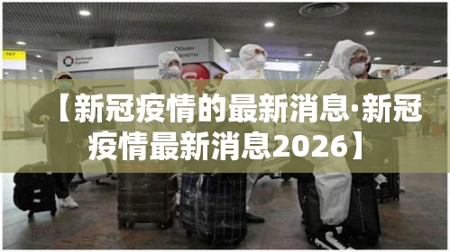 【新冠疫情的最新消息·新冠疫情最新消息2026】